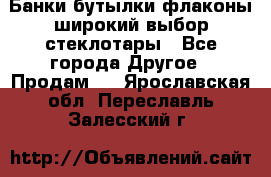 Банки,бутылки,флаконы,широкий выбор стеклотары - Все города Другое » Продам   . Ярославская обл.,Переславль-Залесский г.